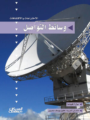 cover image of سلسلة الاختراعات والاكتشافات